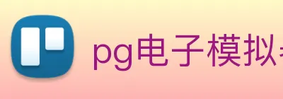 pg电子模拟器 logo